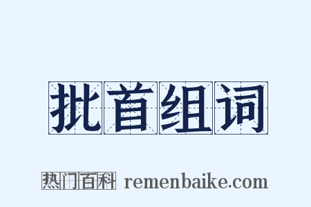 批首组词是什么意思的图片
